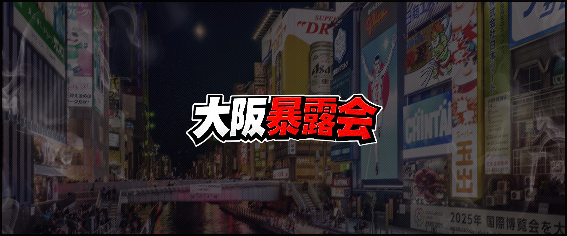 大阪暴露会