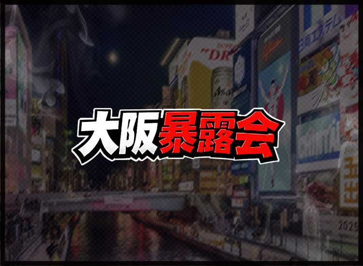 大阪暴露会