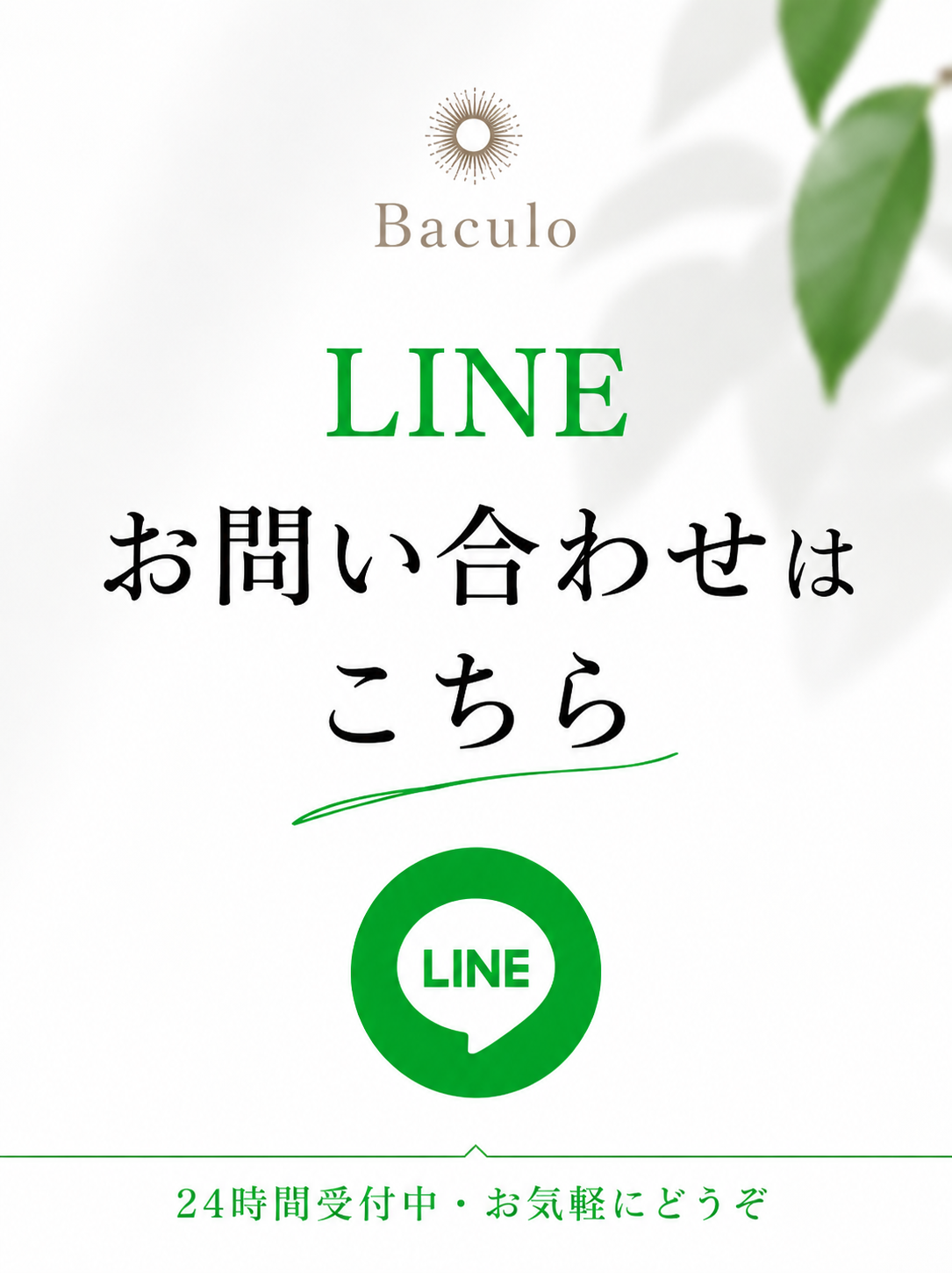 LINE問い合わせ